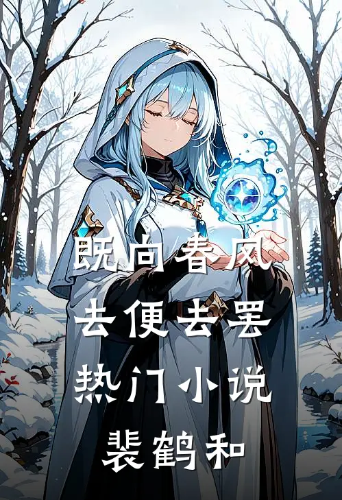 既向春风，去便去罢热门小说裴鹤和