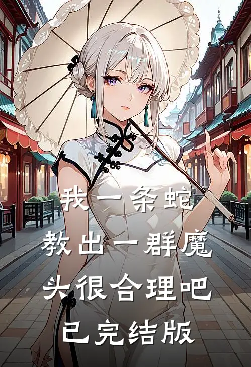 我一条蛇，教出一群魔头很合理吧已完结版