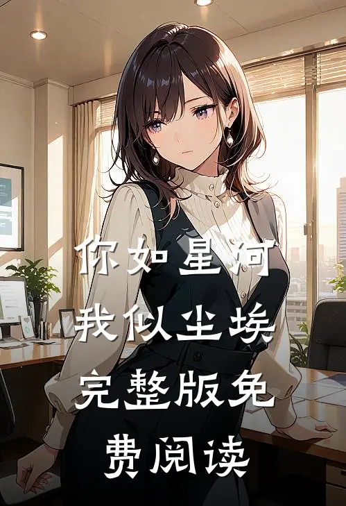 你如星河,我似尘埃完整版免费阅读