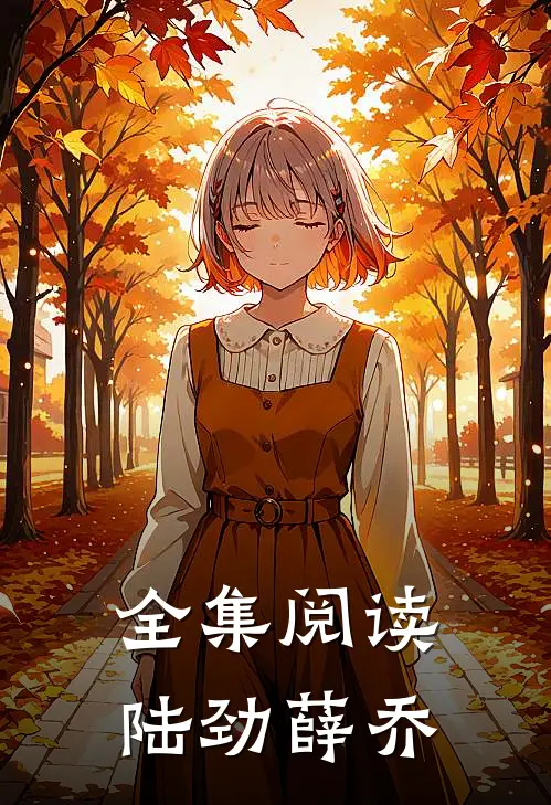 全集阅读陆劲薛乔