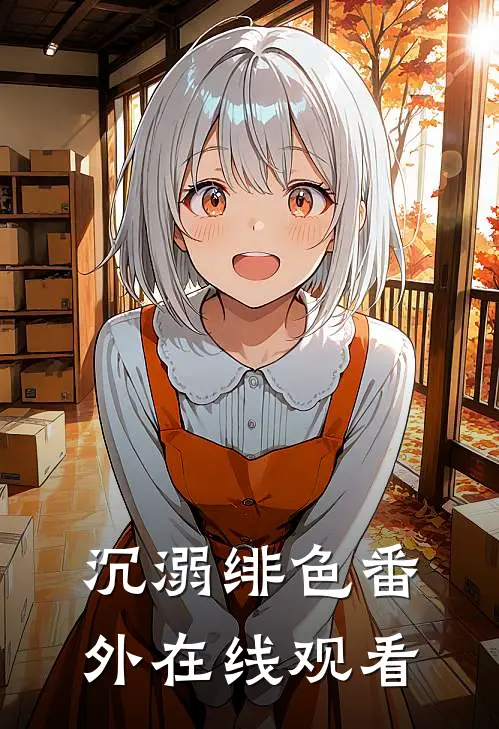 沉溺绯色番外在线观看