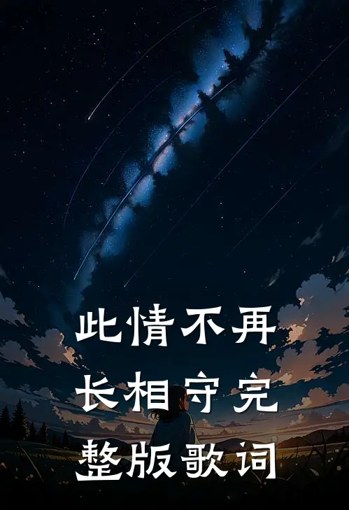 此情不再长相守完整版歌词