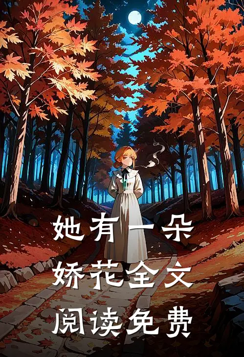 她有一朵娇花全文阅读免费