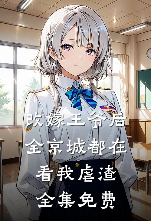 改嫁王爷后，全京城都在看我虐渣全集免费