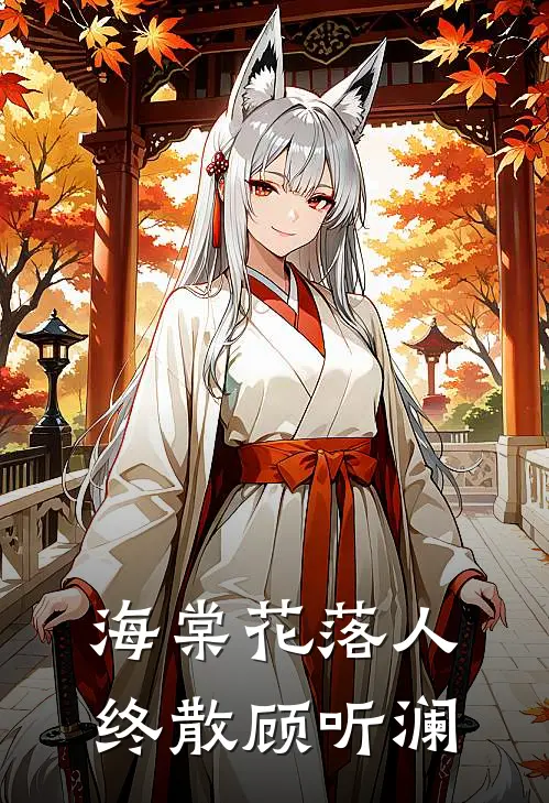 海棠花落人终散顾听澜