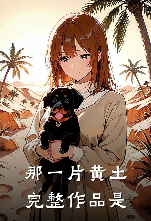 那一片黄土完整作品是