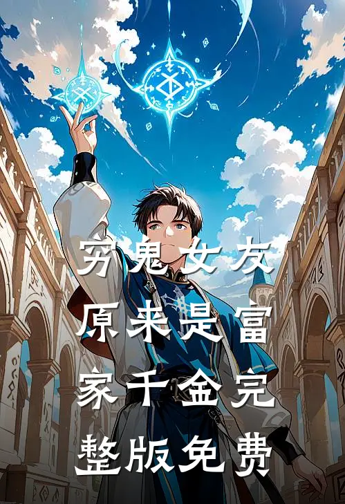 穷鬼女友原来是富家千金完整版免费
