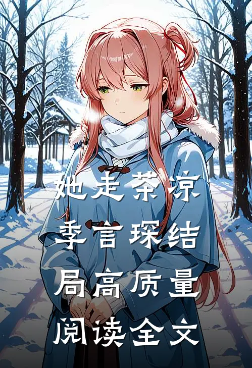 她走茶凉季言琛结局高质量阅读全文