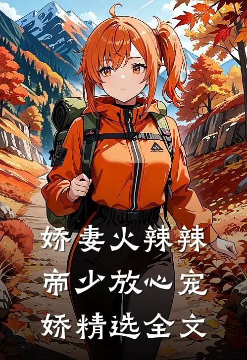 娇妻火辣辣帝少放心宠娇精选全文