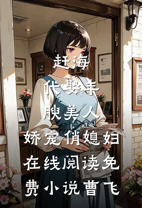 赶海：代娶丰腴美人，娇宠俏媳妇在线阅读免费小说曹飞