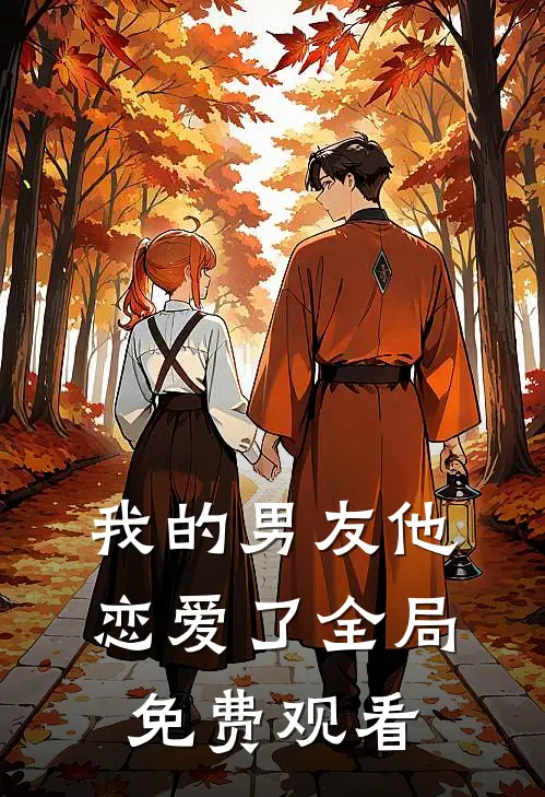 我的男友他恋爱了全局免费观看