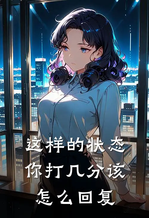 这样的状态你打几分该怎么回复