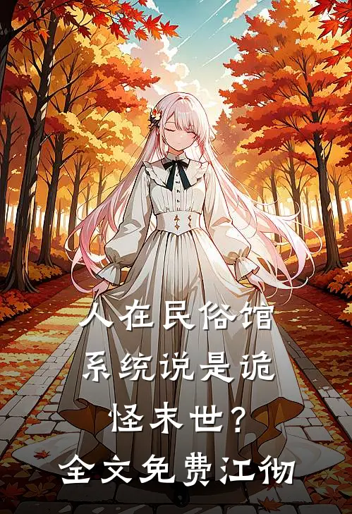 人在民俗馆，系统说是诡怪末世？全文免费江彻