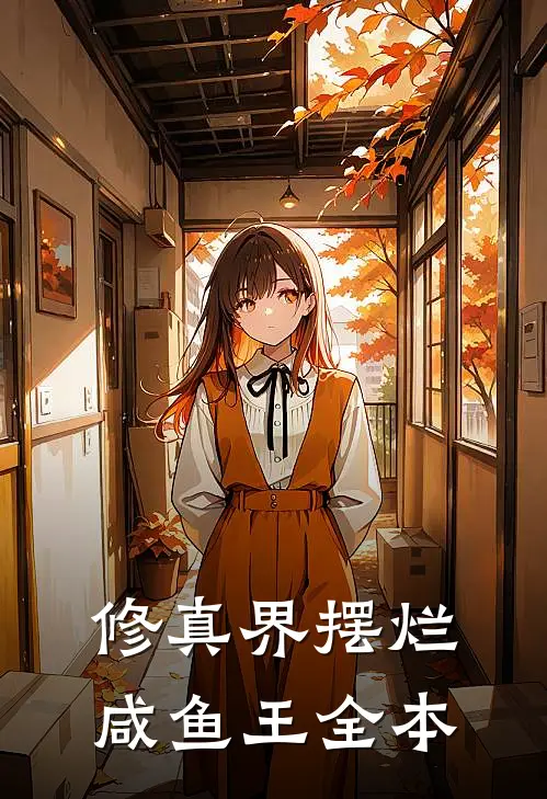 修真界摆烂咸鱼王全本