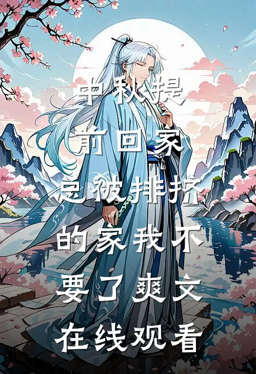 中秋提前回家，总被排挤的家我不要了爽文在线观看