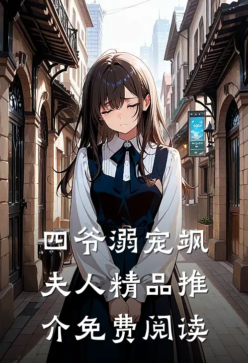 四爷溺宠飒夫人精品推介免费阅读