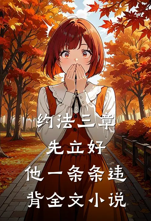 约法三章先立好，他一条条违背全文小说
