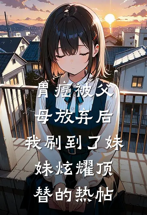 胃癌被父母放弃后，我刷到了妹妹炫耀顶替的热帖