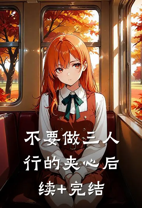 不要做三人行的夹心后续+完结