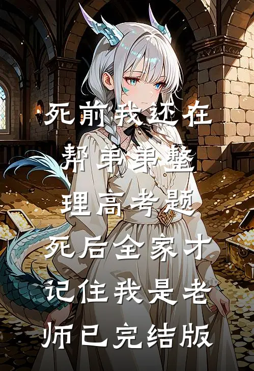 死前我还在帮弟弟整理高考题，死后全家才记住我是老师已完结版