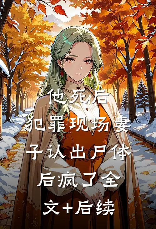 他死后，犯罪现场妻子认出尸体后疯了全文+后续