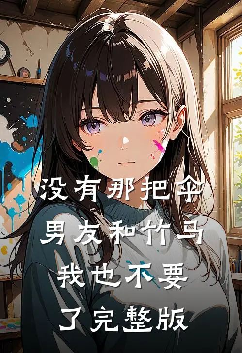 没有那把伞，男友和竹马我也不要了完整版