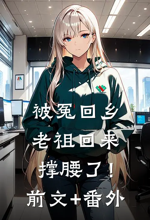 被冤回乡，老祖回来撑腰了！前文+番外