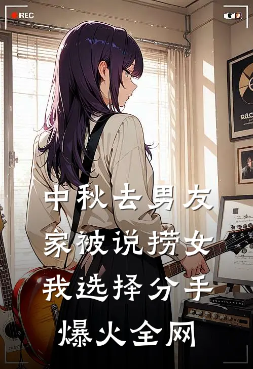 中秋去男友家被说捞女，我选择分手爆火全网