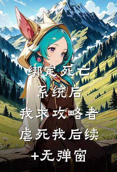 绑定死亡系统后，我求攻略者虐死我后续+无弹窗