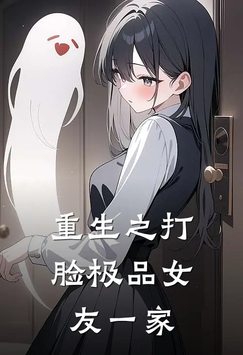 重生之打脸极品女友一家