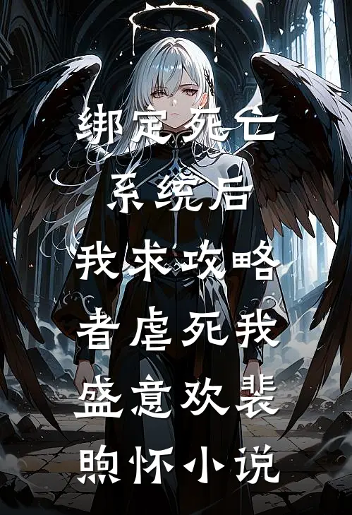 绑定死亡系统后，我求攻略者虐死我盛意欢裴煦怀小说