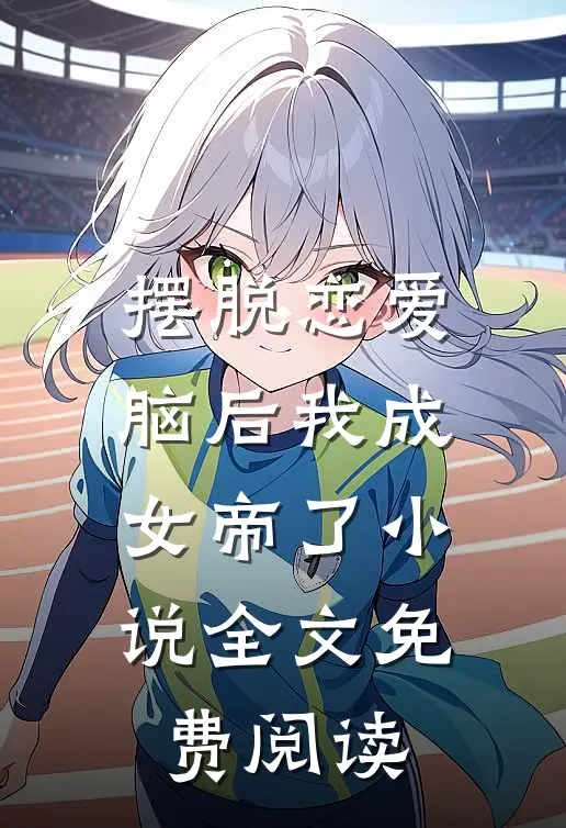 摆脱恋爱脑后我成女帝了小说全文免费阅读