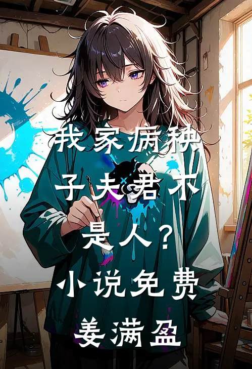 我家病秧子夫君不是人？小说免费姜满盈