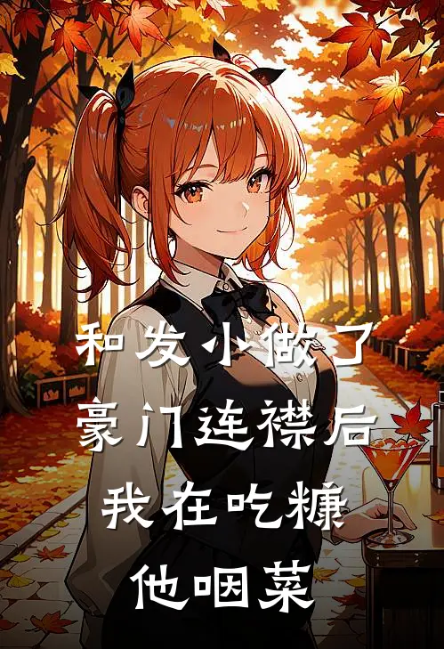 和发小做了豪门连襟后，我在吃糠他咽菜
