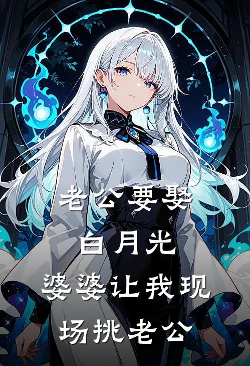 老公要娶白月光，婆婆让我现场挑老公