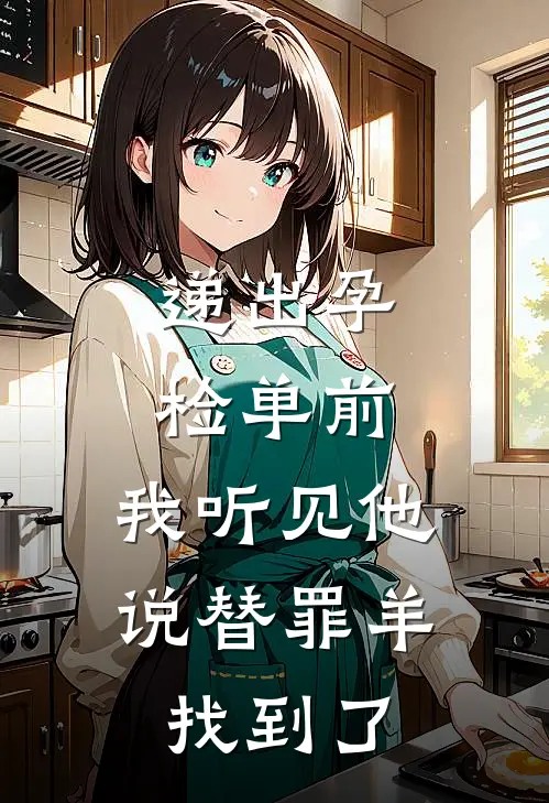 递出孕检单前，我听见他说替罪羊找到了