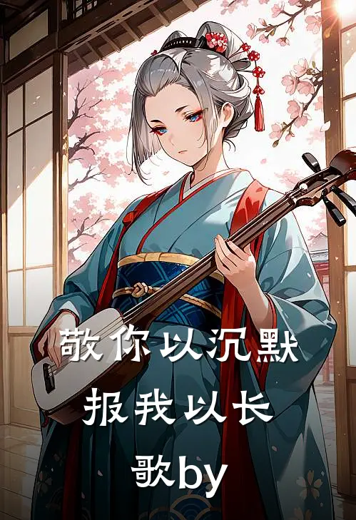 敬你以沉默，报我以长歌by