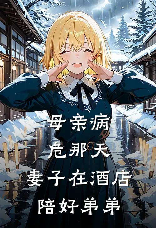 母亲病危那天,妻子在酒店陪好弟弟吃饭