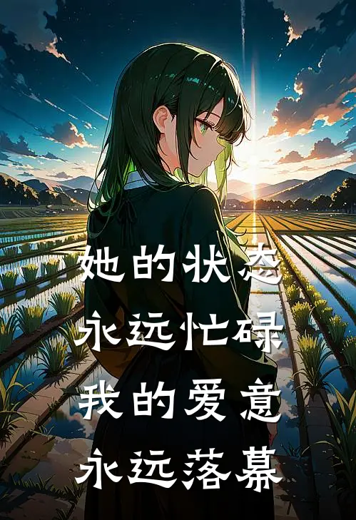 她的状态永远忙碌,我的爱意永远落幕英文