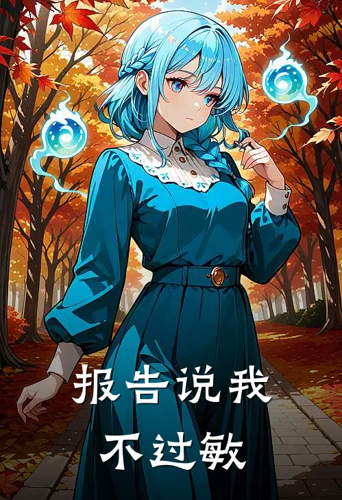报告说我不过敏