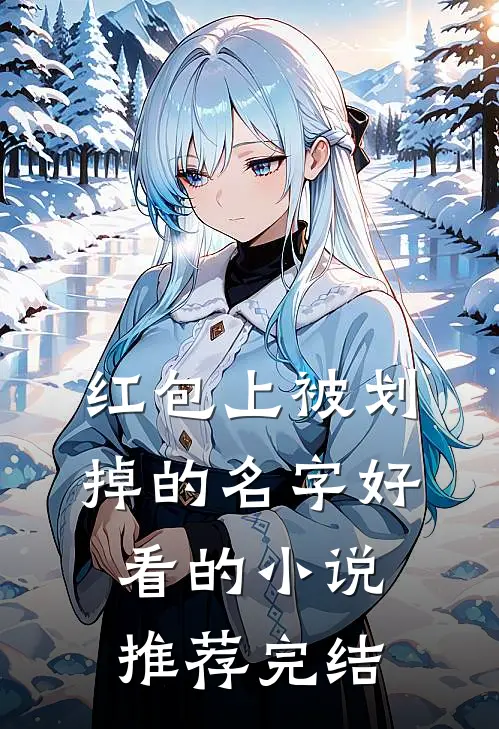 红包上被划掉的名字好看的小说推荐完结