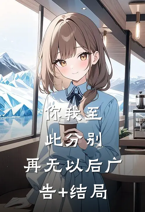 你我至此分别，再无以后广告+结局