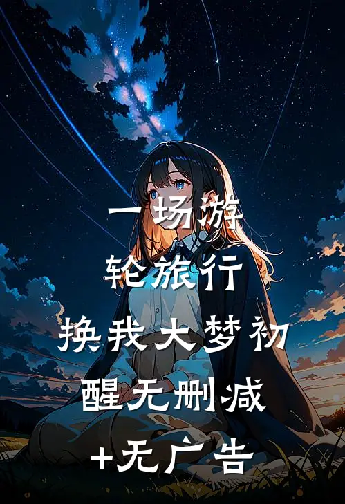 一场游轮旅行，换我大梦初醒无删减+无广告
