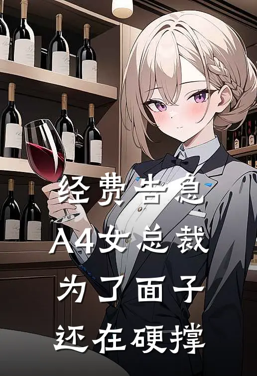 经费告急，A4女总裁为了面子还在硬撑