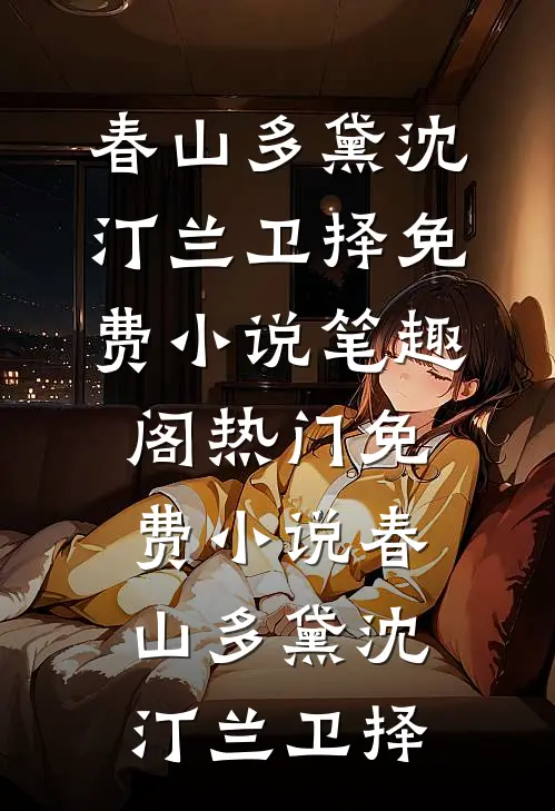 春山多黛(沈汀兰卫择)免费小说笔趣阁_热门免费小说春山多黛沈汀兰卫择