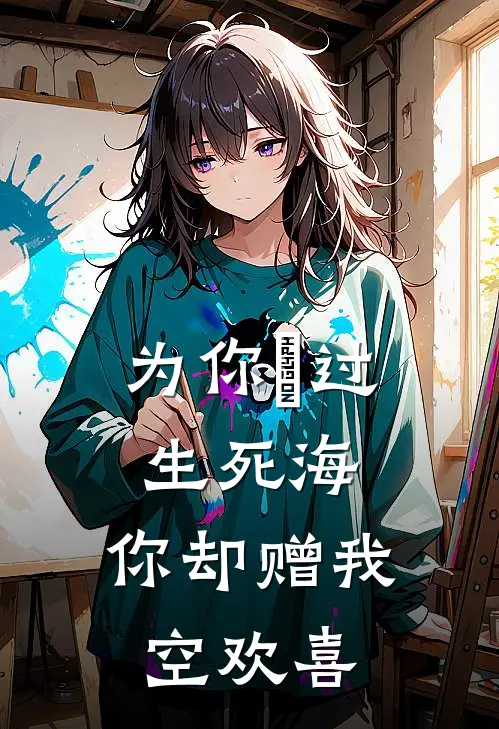 为你蹚过生死海，你却赠我空欢喜