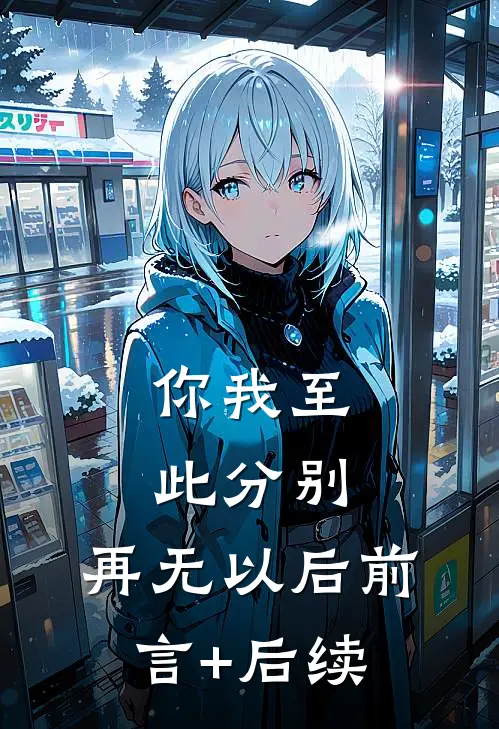 你我至此分别，再无以后前言+后续