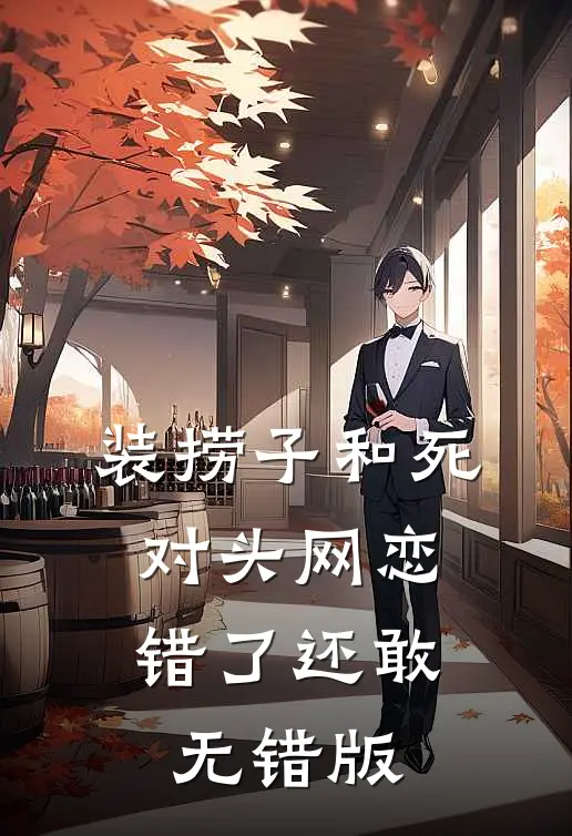 装捞子和死对头网恋，错了还敢无错版