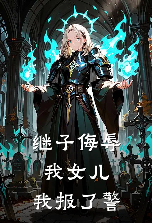 继子侮辱我女儿，我报了警
