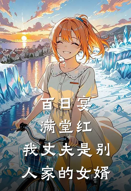 百日宴满堂红，我丈夫是别人家的女婿